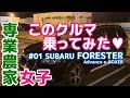 【農家女子】試乗 SUBARU FORESTER Advance e-BOXER スバル フォレスター アドバンス【荒法師マンセル】