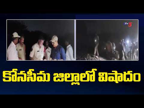 Tragedy in Konaseema District : కోనసీమ జిల్లాలో విషాదం | AP News | TV5 News - TV5NEWS
