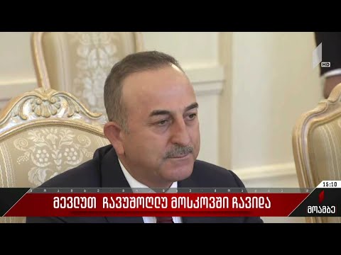 თურქეთის საგარეო საქმეთა მინისტრი მოსკოვში რუს კოლეგას ხვდება