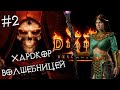 Волшебница: Хардкор, кошмар #2