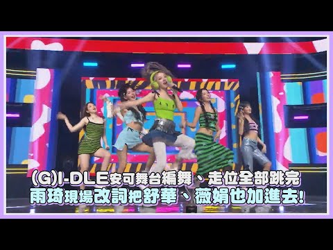 (G)I-DLE安可舞台編舞、走位全部跳完 雨琦現場改詞把舒華、薇娟也加進去!｜【(G)I-DLE】