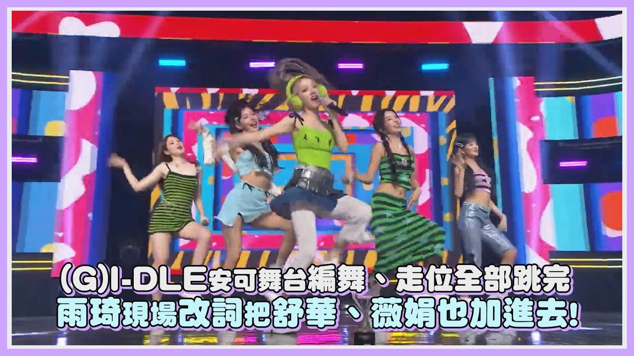 (G)I-DLE安可舞台編舞、走位全部跳完 雨琦現場改詞把舒華、薇娟也加進去!｜【(G)I-DLE】
