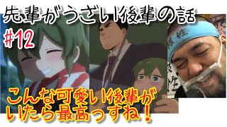 先輩がうざい後輩の話 同時視聴