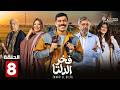 حصرياااا الحلقة 8 من مسلسل فخر الدلتا بطولة احمد رمزي كمال ابو رية