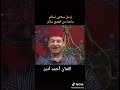 الفنان احمد ادبر ماحدا من العشق سالم 