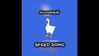 конченый speed song
