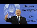 Завотделения Витебской психиатрии поставил диагноз Лукашенко