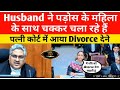 पति को तलाक देने कोर्ट पहुंची पत्नी, पति का पड़ोसी महिला से अफेयर | Husband wife Divorce Case