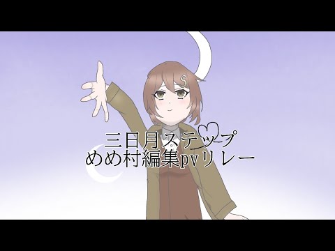 #三日月ステップめめ村編集pvリレー　レイマリさん！！！