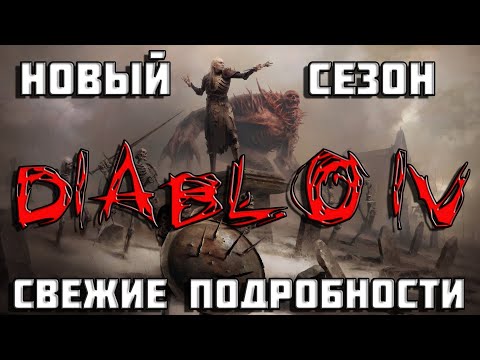 Видео: Diablo 4 | 4 сезон Diablo IV | свежие подробности | Диабло 4 |