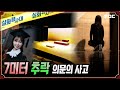 [사건실화] 7미터 추락, 의문의 사고 - #실화탐사대 #실화On