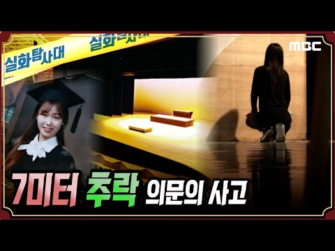 사건실화 7미터 추락 의문의 사고 실화탐사대 실화On MBC181017방송 