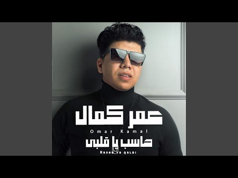 حاسب يا قلبى