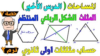 المساحات ( المثلث ، الشكل الرباعي ، المضلع المنتظم ) حساب مثلثات للصف الاول الثانوي ترم ثاني | حصة 7