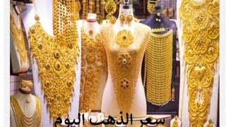 اسعار الذهب اليوم/اسعار الذهب في مصر وسوريا /اسعار الذهب في السعوديه والكويت والبحرين