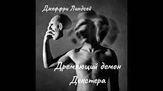 картинка: Д. Линдсей - Декстер. Часть1