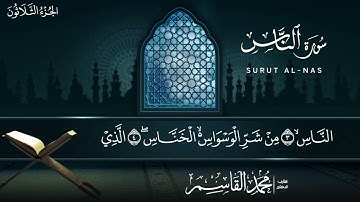 د. محمد القاسم || سورة الناس