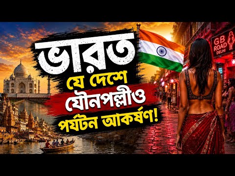 🇮🇳 ভারত আসলে কেমন দেশ? | India Explained in Bangla | Full Documentary