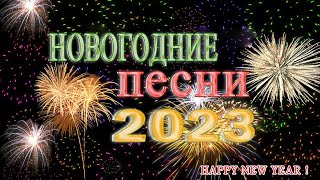 Лучшие Новогодние танцевальные песни 2023 Новогодние песни