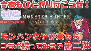 【#モンハンワイルズ】配信者のモンハン女子が来たら急遽コラボに誘ってみる！？第二弾ｏ(^▽^)ｏ #ひと狩り行こうぜ！ #参加型 #vtuber #狩猟解禁 #シンちゃんch #モンハン女子