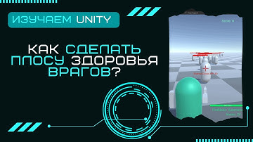 Создание полосы здоровья врагов Уроки Unity3D C# #32