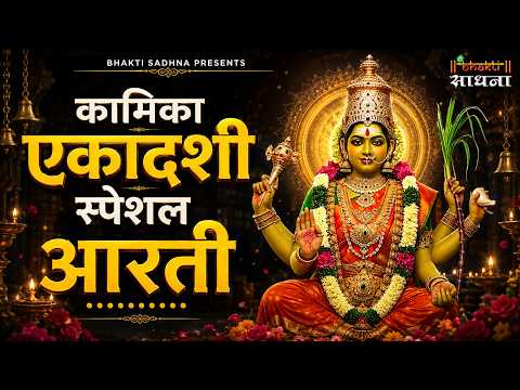एकादशी माता जी की आरती | Ekadashi Vrat ki Aarti | Ekadashi Mata ki Aarti Hindi | आरती एकादशी माता की
