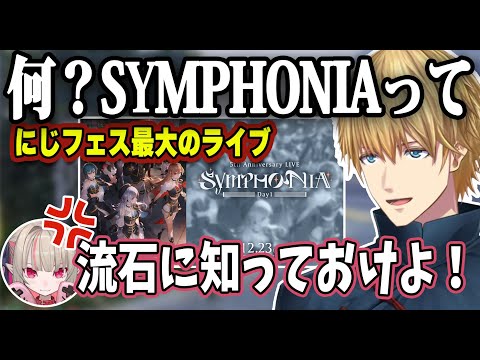 【SYMPHONIA】にじフェス最大のライブを知らないエビオに怒るりりむさん【にじさん/ 切り抜き/魔界ノりりむ/エクス・アルビオ/#にじフェス2023】