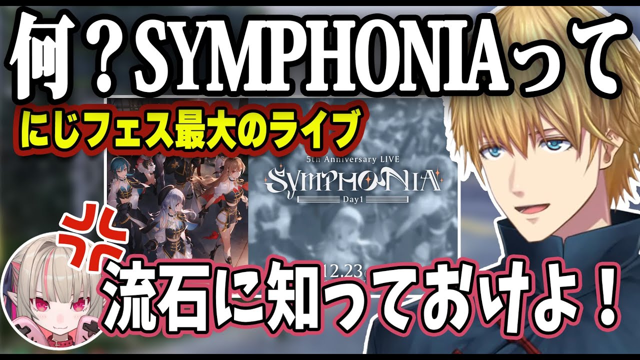 SYMPHONIA】にじフェス最大のライブを知らないエビオに怒るりりむさん