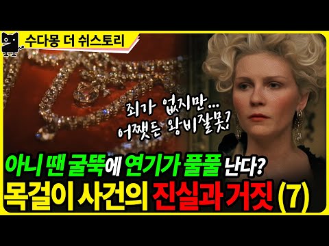 잔느의 거짓말에 희대의 악녀가 되는 왕비 (유럽사, 오스트리아역사, <strong>프랑스역사</strong>, 프랑스대혁명)