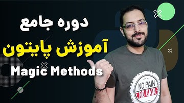 آموزش پایتون قسمت ۴۳ - متد‌های جادویی Magic Methods