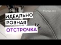 Лайфхак: как сделать РОВНУЮ ОТСТРОЧКУ ШВА быстро? | Лапка для декоративной отстрочки #какшитьровно