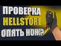 🔥ОПЯТЬ ВЫБИЛ НОЖ?🔪ХАЛЯВА ДЛЯ ТЕБЯ! ПРОВЕРКА САЙТА HELLSTORE