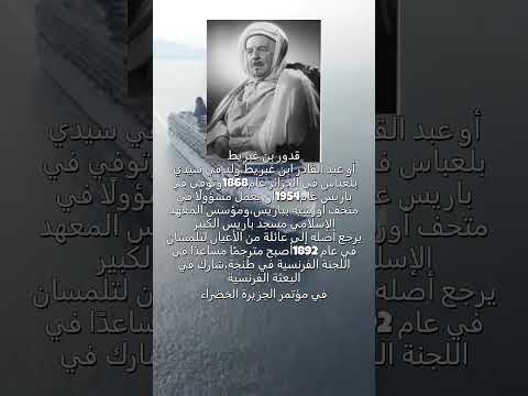 معلومات عن قدور بن غبريط جد وزيرة التربية والتعليم نورية بن غبريط ومعلاقته بالمستعمر الفرنسي أثناء