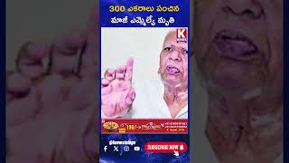 Play video: 300 ఎకరాలు పంచిన మాజీ ఎమ్మెల్యే మృతి | Kommidi Narasimha Reddy | K News Telugu