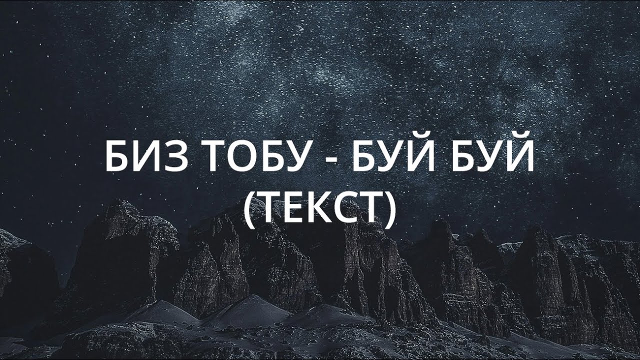Биз тобу - Буй буй (текст, lyrics)