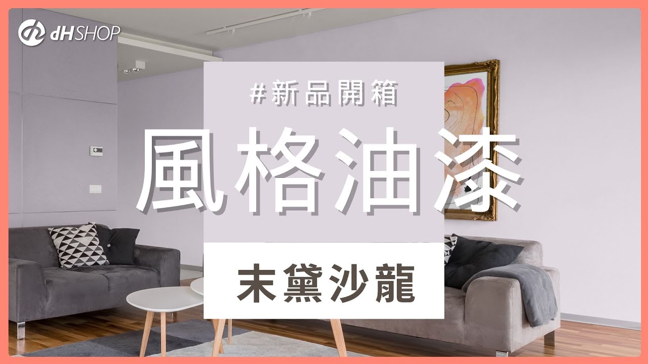 《dH風格油漆 》新品開箱 末黛沙龍｜最多dH獨家色！翻新空間風格