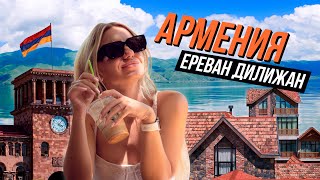 Армения Влог. Ереван. Дилижан | Цены.Гостиницы.Рестораны