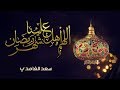 اللهم أهل علينا شهر رمضان الشيخ سعد الغامدي اللهم أهل علينا شهر رمضان الشيخ سعد الغامدي