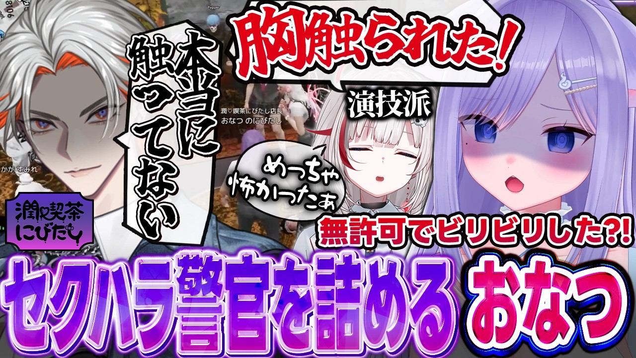 【NEWTOWN】股〇の秩序が守れない警官を詰めるおなつのにびたし【dtto./KAWAII CLUB/綾見ユラ/鷹宮リオン/けんき/SHAKA/月島ごう/ズズ/潤♥喫茶にびたし/個人勢VTuber】