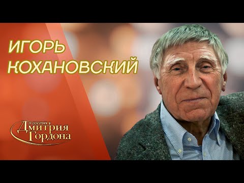 Друг Высоцкого Кохановский. Высоцкий: КГБ, женщины и смерть, Высоцкий и Путин. В гостях у Гордона