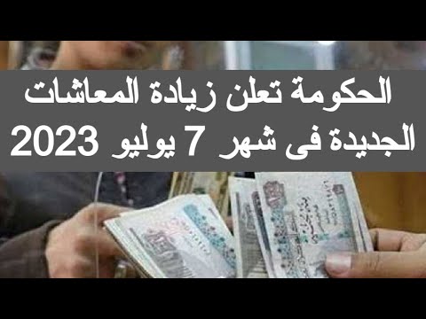 الحكومة تعلن زيادة المعاشات فى شهر 7 يوليو 2023 موعد زيادة المعاشات يوليو 2023 اخبار المعاشات اليوم