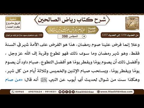 [398] المجلس 398 - 228- باب استحباب صوم ستة من أيام من شوال - الشيخ عبد العزيز بن باز