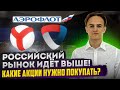 РОССИЙСКИЙ РЫНОК ИДЕТ ВЫШЕ! КАКИЕ АКЦИИ НУЖНО ПОКУПАТЬ?