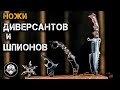 Ножи шпионов и диверсантов! Тесак из Call of Duty Ghosts, керамбит Ассасина и  звездочка Ниндзя!