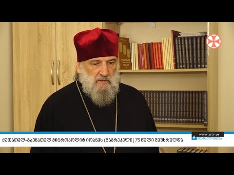 ქუთათელ-გაენათელ მიტროპოლიტ იოანეს (გამრეკელი) 75 წელი შეუსრულდა
