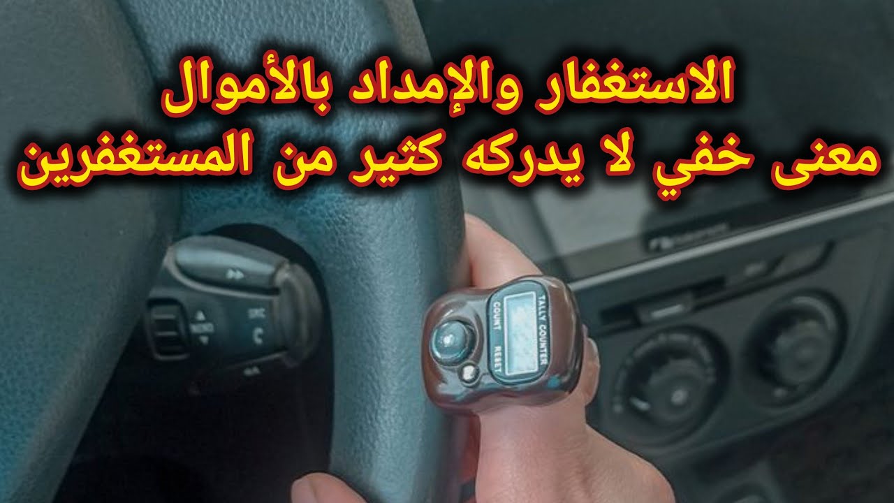  الاستغفار📿 والإمداد بالأموال💰 أسرار لا يعلمها أغلب المستغفرين 🌱