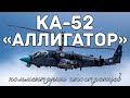 Ударный вертолёт Ка-52 «Аллигатор» | Комментарии иностранцев