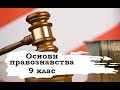 Основи правознавства. 9 клас. 6