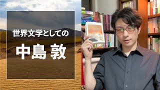 世界文学としての中島敦 ダイジェスト版【彗星読書ゼミ】