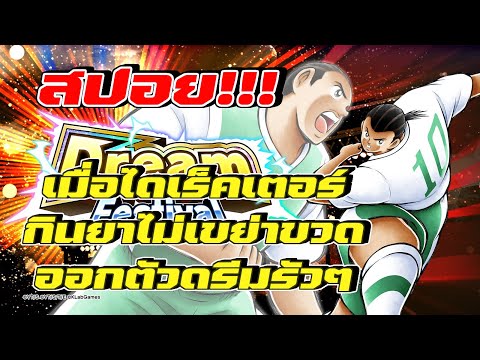 สปอยตู้ดรีมเดือนนี้ ดรีม ดรีม ดรีมอีกแล้ว แถมมาแปลกด้วย!!! Captain Tsubasa: Dream Team